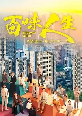 我的人间烟火 都市爱情剧海报缩略图